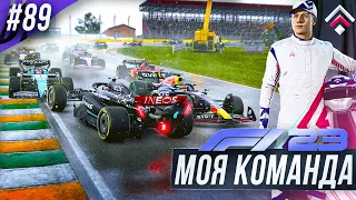 ХАОС В ГОНКЕ БЕЗ ЗВУКА 🔇 - F1 23 МОЯ КОМАНДА #89