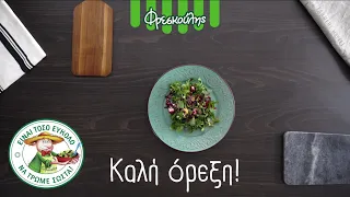 Σαλάτα Βαλεριάνα με παντζάρι, φέτα και vinaigrette βαλσάμικου