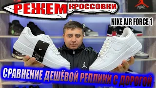 Сравнение дешевой реплики с дорогой,  nike air force 1