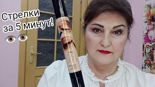 Стрелки за 5 минут!👁️👁️