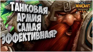 АРМИЯ ТАНКОВ: Blade (Hum) vs Happy (Ud) Warcraft 3 Reforged