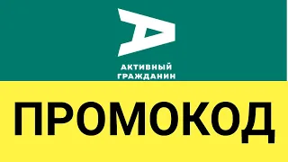 Как использовать промокоды на сайте Активный Гражданин?