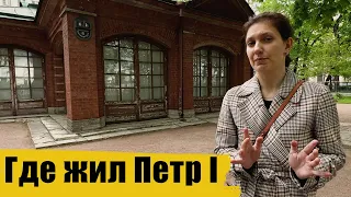 Домик Петра I / экскурсия в Санкт-Петербурге