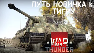 ПУТЬ НОВИЧКА в WAR THUNDER в 2024 г. | ВПЕЧАТЛЕНИЯ от ВАР ТАНДЕР #46