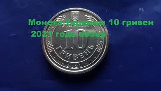 10 гривен Украины 2021 года обзор