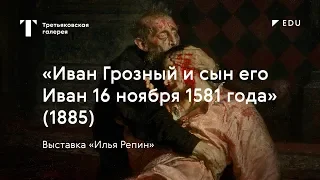 «Иван Грозный и сын его Иван» / #TretyakovEDU