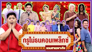 กรูไม่ธนคอมเพล็กซ์ รวมฮาเฉพาะกิจ | ฮาไม่จำกัดทั่วไทย