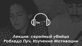 Лекция: серийный убийца Робледо Пуч, Изучение Мотивации