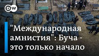 "Международная амнистия": Буча - это только начало