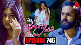 Kiya Denna Adare Tharam (කියා දෙන්න ආදරේ තරම්) | Episode 746 | 23rd April 2024 | Sirasa TV