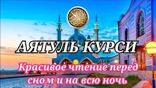 Аятуль Курси перед сном, и на всю ночь, успокоивающее чтение перед сном.#Аятулькурси