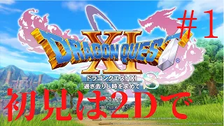 ドラゴンクエスト11s　初見#1　ドラクエ3リメイクやりたい