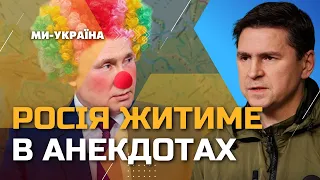 ПОДОЛЯК: Тільки Залужний вирішуватиме, де Україні зупинитися