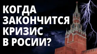 Когда закончится кризис в России? Безработица. Потребительский спрос. Дефолт Девальвация Инвестиции