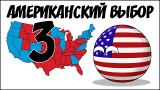 Американский выбор-3 ( Countryballs )