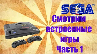 Sega. Смотрим встроенные игры на Dinotronix MixHD. № 1 | STREAM