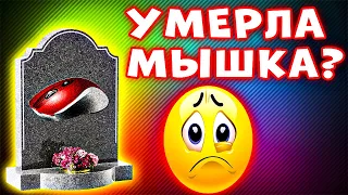 СДОХЛА МЫШЬ??? Как работать на компьютере без мышки - Управление компьютером без мышки