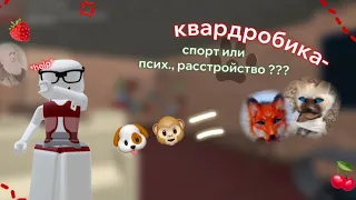 квардробика— спорт или псих., расстройство? #roblox #роблокс #рекзаюш