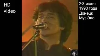 Концерт Виктора Цоя в Донецке Муз Эко 2-3 июня 1990 года HD видео с DVD диска