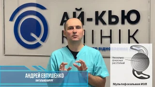 Андрей Евтушенко. Виды ИОЛ. Моно или мульти?