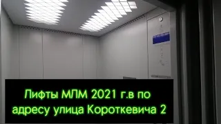 Лифты МЛМ 2021 г.в по адресу Ул. Короткевича 2