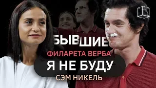 Я не буду | Бывшие | КУБ