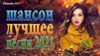 ХИТ НА ВЕКА 🍂 САМЫЕ ШИКАРНЫЕ ХИТЫ ШАНСОНА 🍂 ЛУЧШИЕ ХИТЫ ШАНСОНА #3