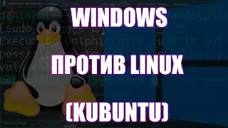 #85 Сравнение Windows  и Linux (Kubuntu) | Денис Пономарь