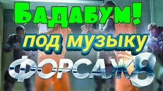 MiyaGi & Эндшпиль - Бадабум (OST Форсаж 8)