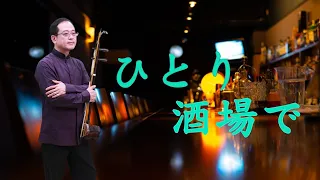 孫文軒二胡｜ひとり酒場で (你最無情)( 什麼事教你愁)( 愛情十字架)｜Sun Wen-Xuan Erhu