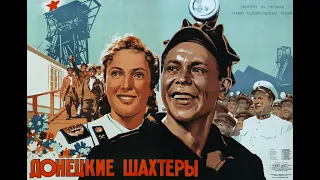 Донецкие шахтеры. Фильм СССР (1950)