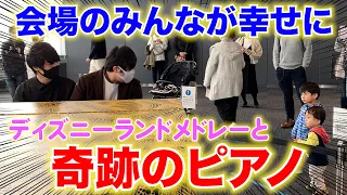 【都庁ピアノ】ディズニーランドメドレー演奏したら会場が幸せに包まれて...!?【ストリートピアノ】DisneyLand Medley