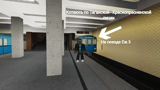 КОТАЮСЬ ПО ТАГАНСКОЙ КРАСНОПРЕСНЕСКОЙ В РОБЛОКСЕ НА ЕЖ3 | ROBLOX AUTOMATIC MOSCOW METRO