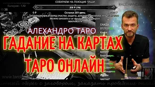 Гадание на картах Таро онлайн | Таролог Алехандро | Таро сегодня | Таро расклад