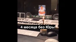 4 месяца без Юры..