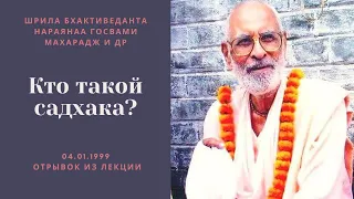 Кто такой садхака? | 04.01.1999 США , отрывок | Шрила Бхактиведанта Нараяна Госвами Махарадж