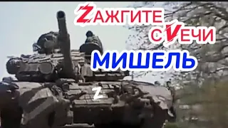 💯ЗАЖГИТЕ СВЕЧИ - МИШЕЛЬ🇷🇺ZOV