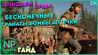 Days Gone глич бесконечные гранаты, мины, аптеки, фугасы, бомбы и манок! и Снайперка! Как убить орду