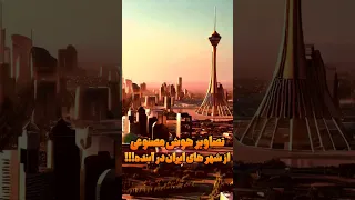 تصاویر 100 سال آینده شهر های ایران توسط هوش مصنوعی ؟!!!          #shorts