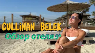 Cullinan Belek - обзор отеля :)