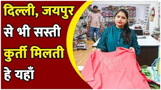 दिल्ली, जयपुर से भी सस्ती कुर्ती Cheapest kurti manufacturer | Kurti wholesale market Kurti Factory