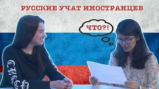 Иностранцы Учат Русский Язык