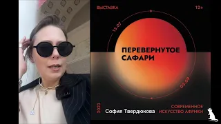 Выставка Перевернутое сафари. 14.07.2023 Эмоциональное воздействие интерьера на человека.