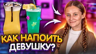 Как красиво напоить девушку? 5 вкусных коктейлей