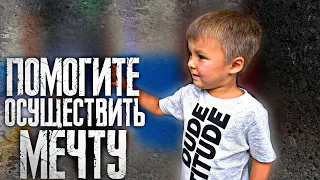 ОСОБЕННЫЙ РЕБЕНОК | ПОМОГИТЕ ОСУЩЕСТВИТЬ МЕЧТУ