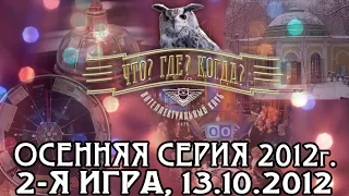 Что? Где? Когда? Вторая игра осенней серии. Выпуск от 13.10.2012