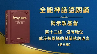 揭示敵基督《第十二條　没有地位或没有得福的希望就想退去》第三集