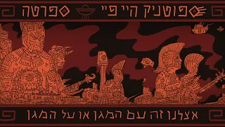 ספוטניק היי פיי - ספרטה  Sputnik Hi Fi - Sparta