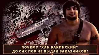 Почему "Хан Ахмедлинский" до сих пор не сдал заказчиков?