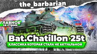 Барбариан и Bat.-Châtillon 25t | 100% отметки. Классика которая не актуальна сегодня.